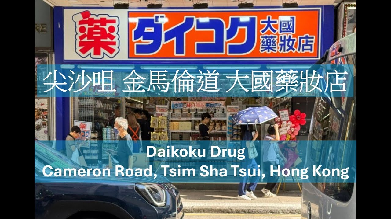 2025-08-16 尖沙咀 金馬倫道 大國藥妝店 Daikoku Drug,Cameron Road, Tsim Sha Tsui, Hong Kong