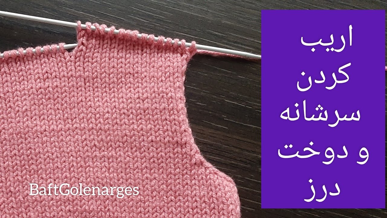 اریب کردن سرشانه بافت و دوخت درز سرشانه