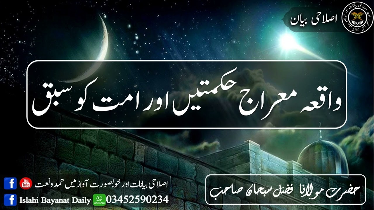 واقعہ معراج حکمتیں اور امت کو سبق حضرت مولانا  فضل سبحان  صاحب دامت برکاتہم العالیہ