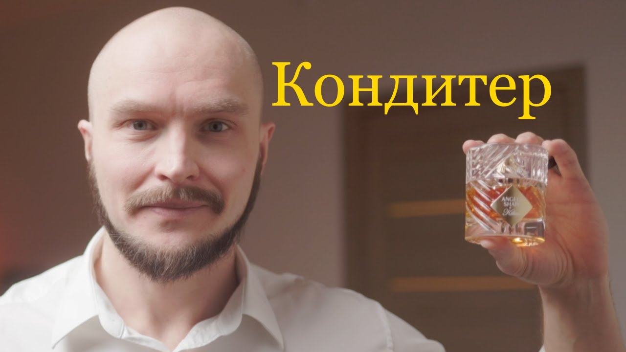 Обзор Angel's Share: как создать запах шарлотки с коньяком?