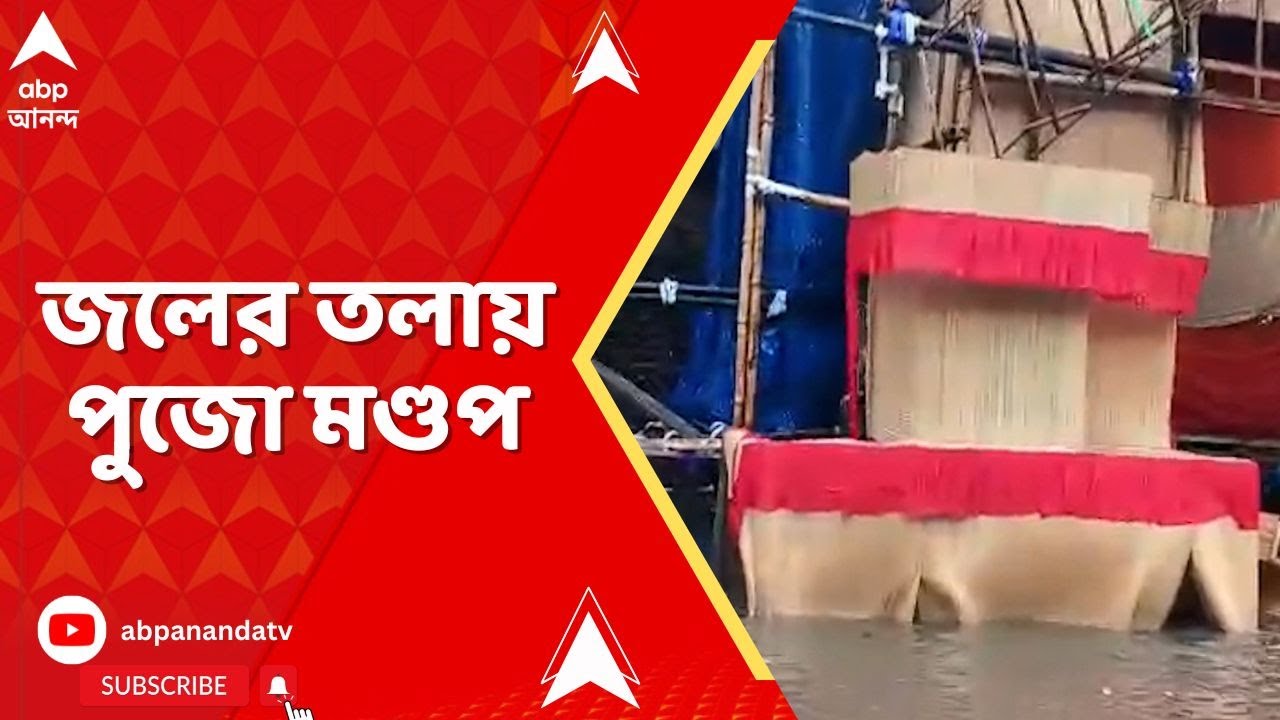 Kolkata News: ভারী বৃষ্টিতে শহরের অধিকাংশ রাস্তা জলমগ্ন। জলের তলায় পুজো মণ্ডপ,মাথায় হাত উদ্যোক্তাদের