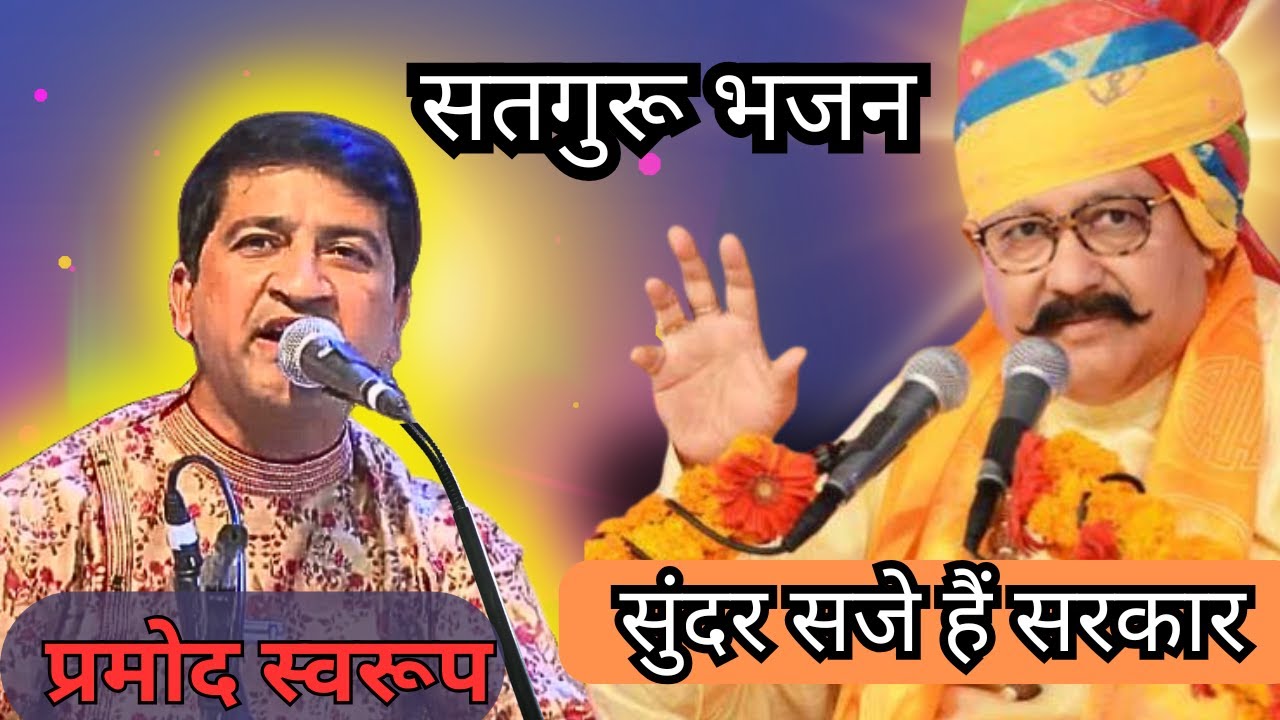 Satguru Bhajan | Pramod Swaroop | Pramod Swaroop