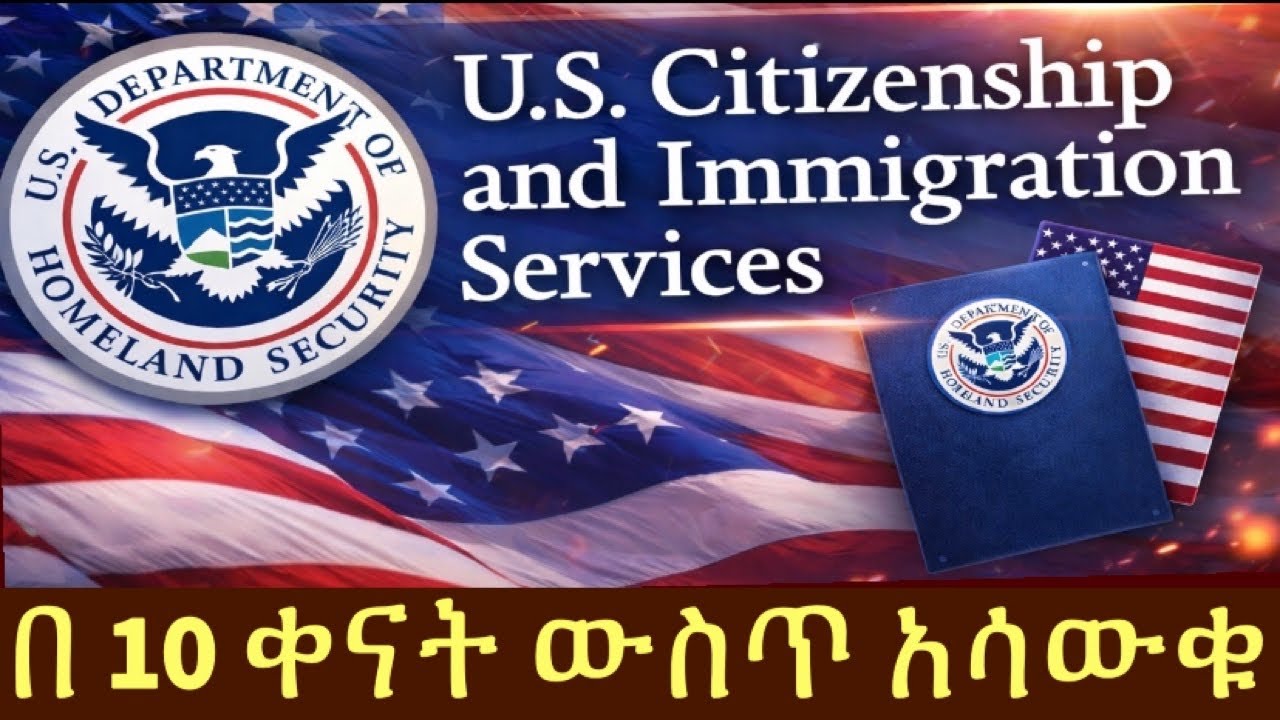 ⚠️🇺🇸ጥንቃቄ || አሜሪካ ||  በ 10 ቀናት ውስጥ አሳውቁ