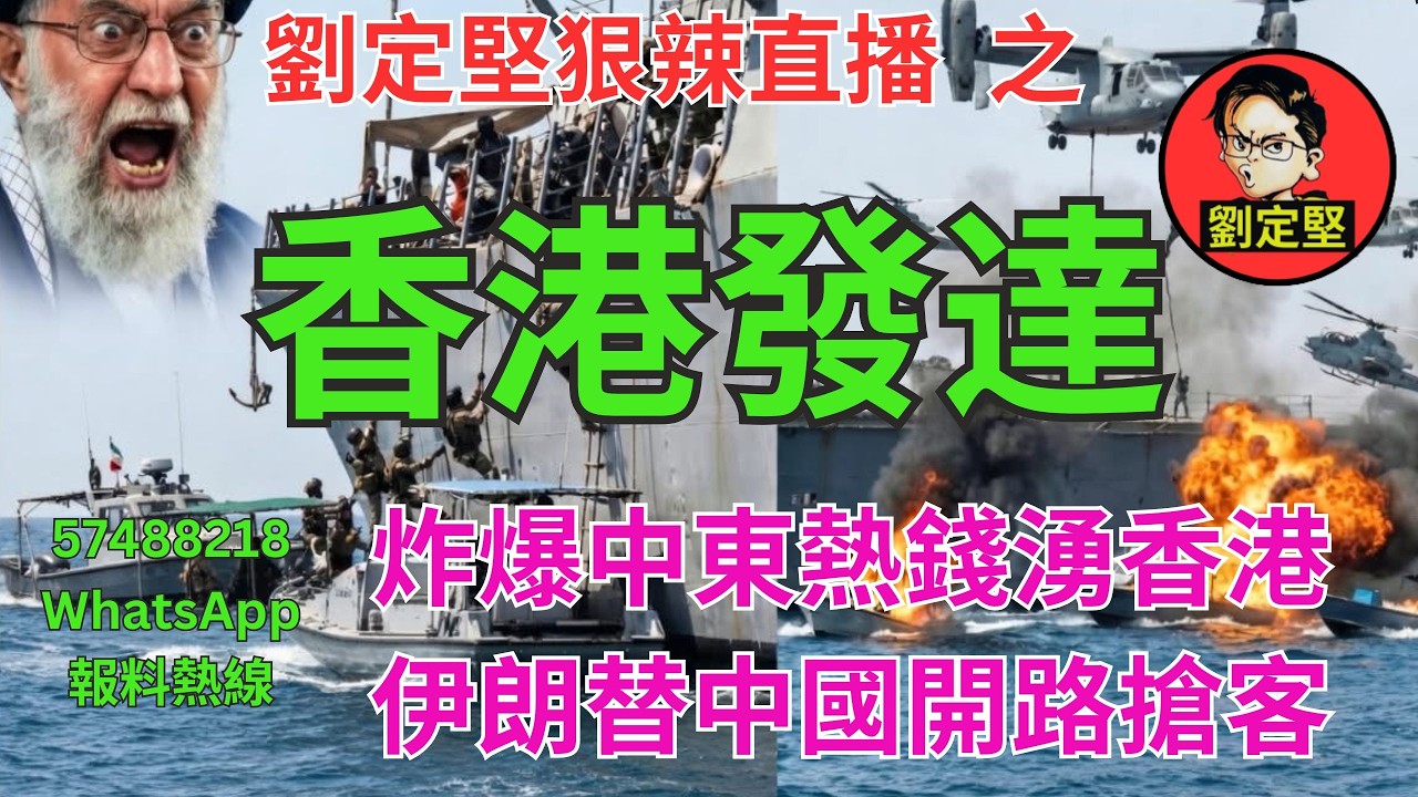 劉定堅狠辣直播    之  香港發達