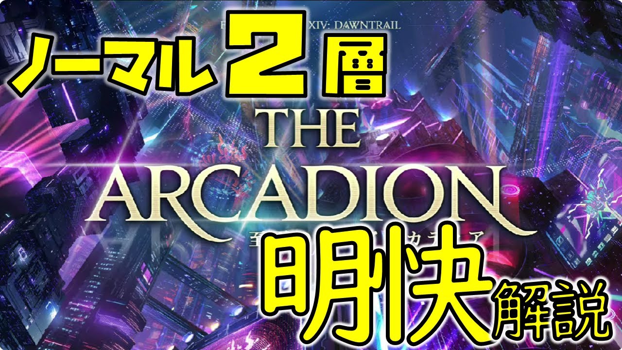 至天の座アルカディアノーマルライトヘビー級２層明快解説