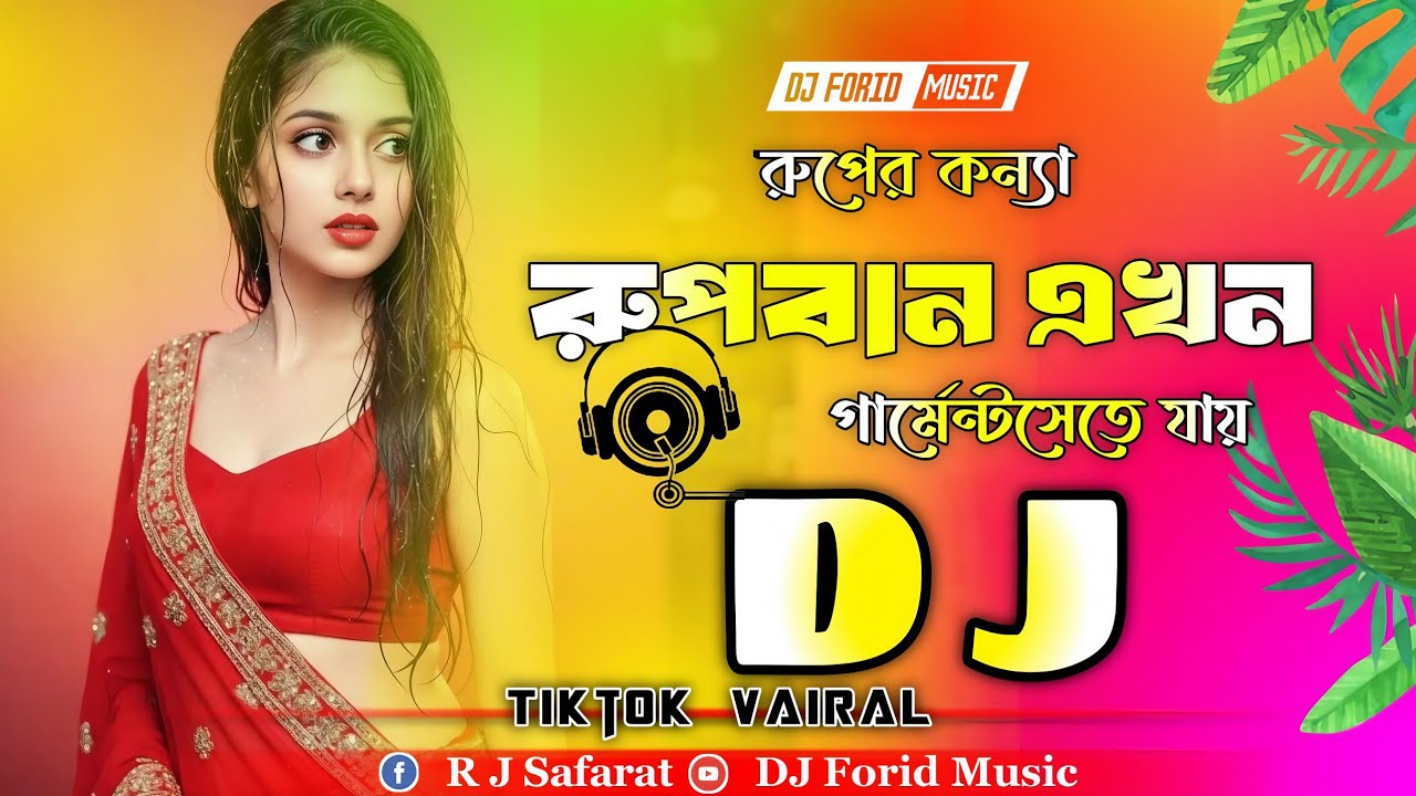 রুপের কন্যা রুপবান এখন গার্মেন্টসেতে যায় Dj | Tiktok Vairal | Ruper Konna Rupban Ekhon Dj Gan | Song