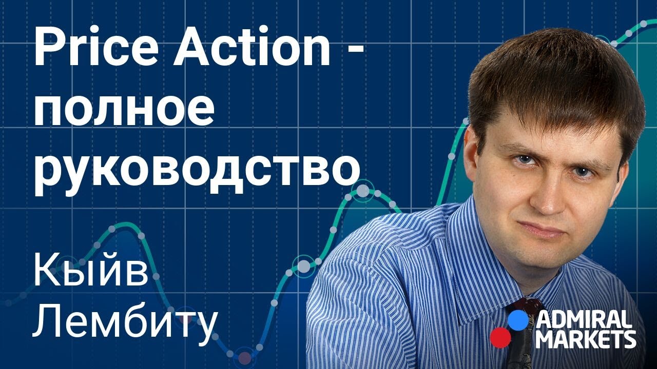 💯💰Price Action - полное руководство. Все, что нужно знать о Price Action /@lembitu_koiv