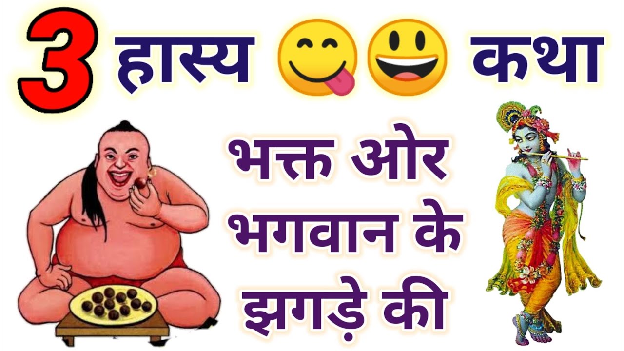 3 हास्य😃😋 कहानी - पेट मे दर्द कर देंगी भक्त और भगवान के झगड़े की मस्त😃 Kahani |Bhagwan Krishna |Story