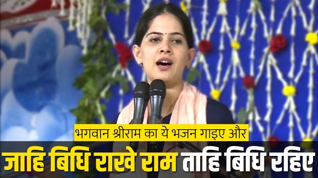 Jahi Vidhi Rakhe Ram Tahi Vidhi Rahiye Jaya Kishori | Jaya Kishori Ji Bhajan | Sanskar TV