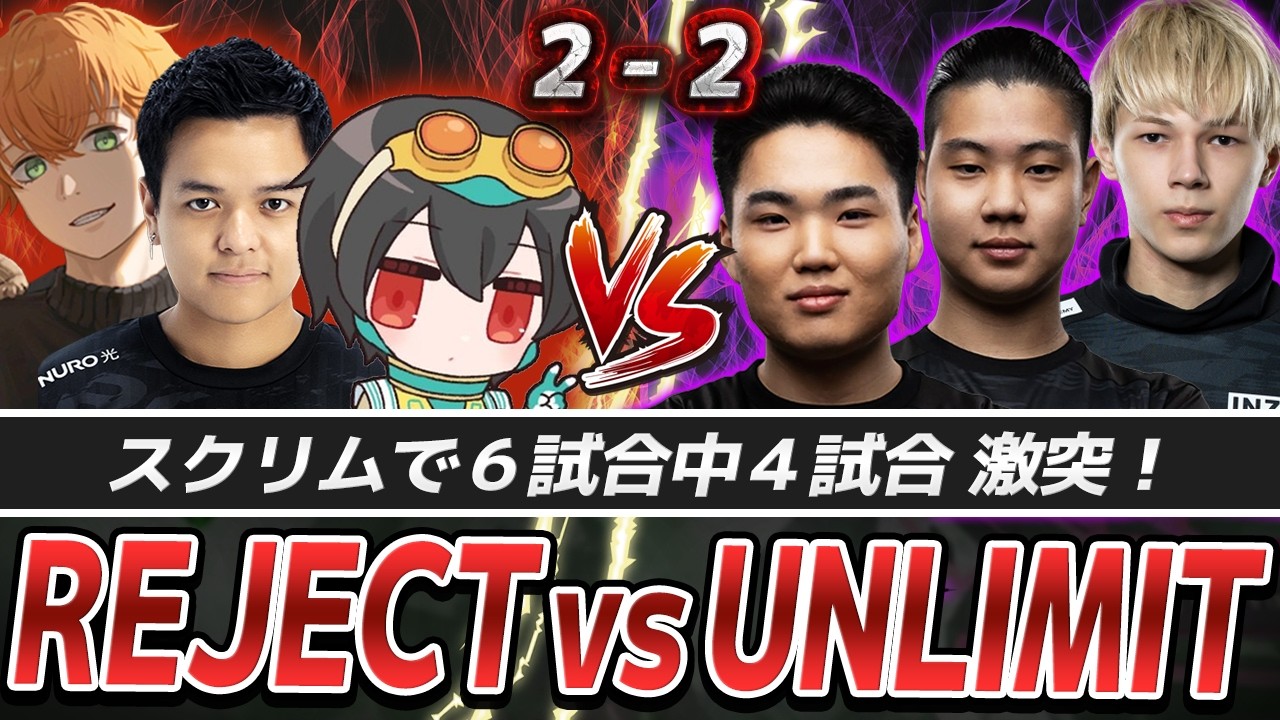 【スクリム】UNLIMITに引けを取らないREJECTのファイト力【APEX/4rufa/Euriece(ユリース)/Axis】