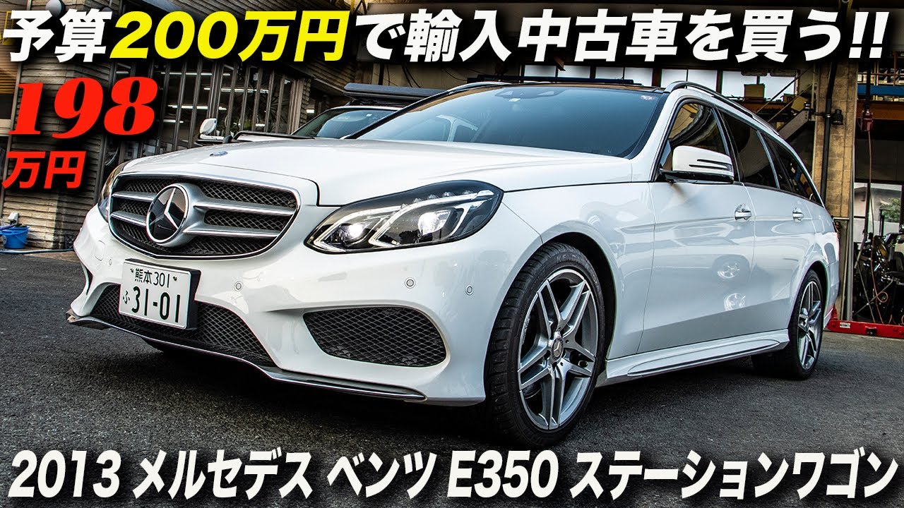 程度良好なW212後期モデルの格安車を発見！｜2013年型 メルセデス ベンツ E350 ステーションワゴン アヴァンギャルド