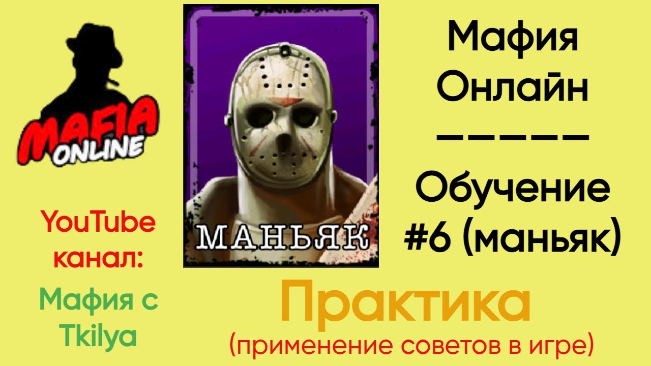 Мафия онлайн обучение | Гайд по игре за маньяка | Практика с   @MafiaOnline_Tkilya