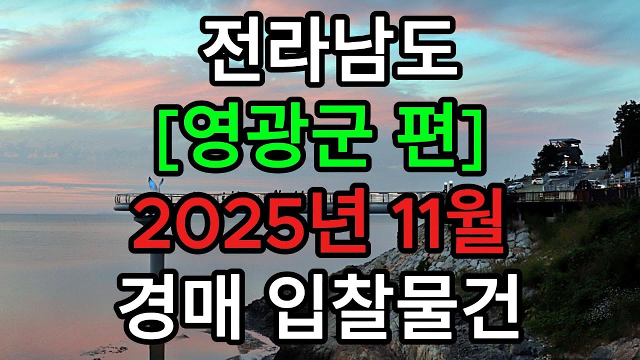 #전라남도#영광군#영광읍#영광경매#영광군경매#영광부동산경매#영광아파트경매#영광주택경매#영광토지경매#영광농지#영광임야#영광부동산#전남영광경매#전남영광부동산경매#전남부동산경매#전남경매