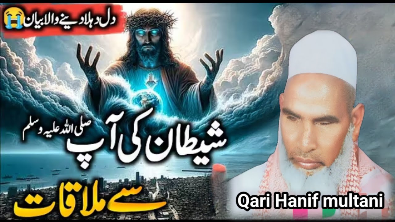 शैतान की आप सल्लल्लाहू अलैहि वसल्लम से मुलाकात 🥹😱 कारी हनीफ मुल्तानी 😱 हाफिज मुख्तार ऑफिशल 