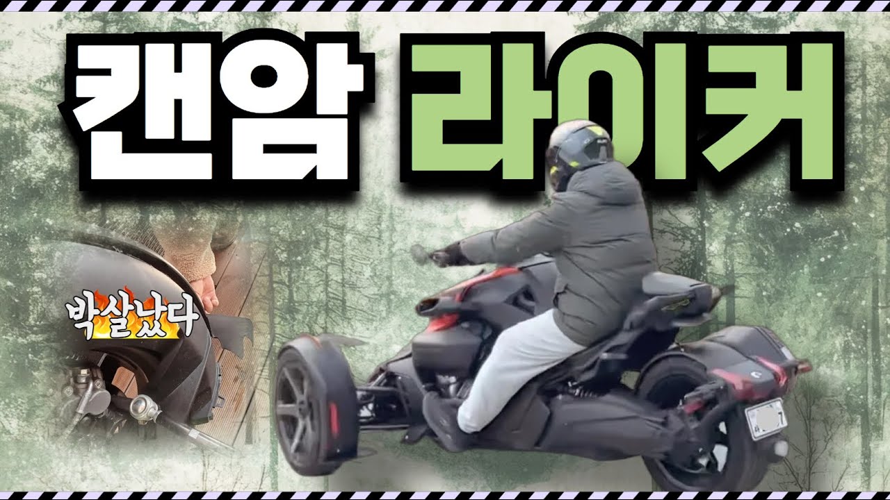 3륜 오토바이 캔암 라이커 시승기, 5분 타고 발생한 상황