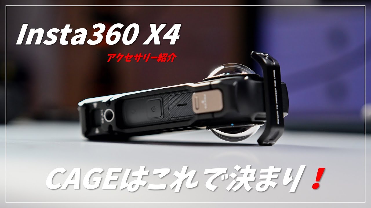 Insta360 X4 のアクセサリー、私が選んだケージは？