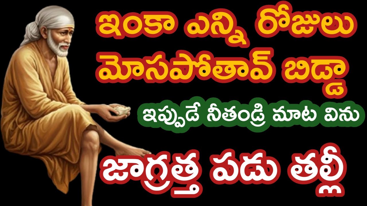 తల్లీ ఎన్ని రోజులు ఇలా మోసపోతావ్ చెప్పు నీబాబా మాట ఇప్పుడే విను |saibaba advice @saipalukulu
