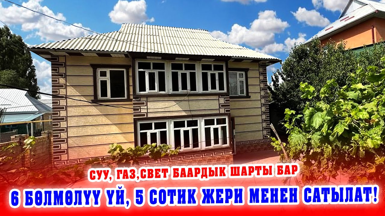 Срочно! 6 бөлмөлүү ҮЙ сатылат! 5 сотик ЖЕРИ менен, Суу, Газ, Свет, Интернет баары бар.