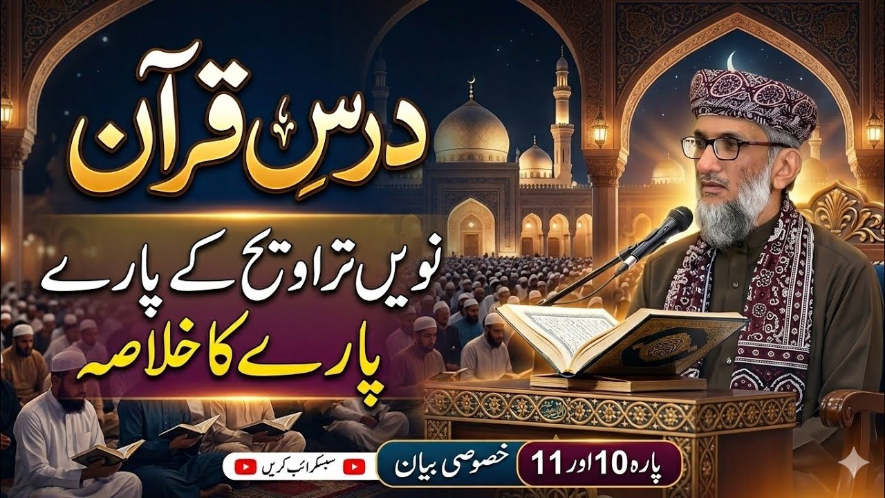 Dars E Quran | نویں تراویح کے پارے کا خلاصہ 