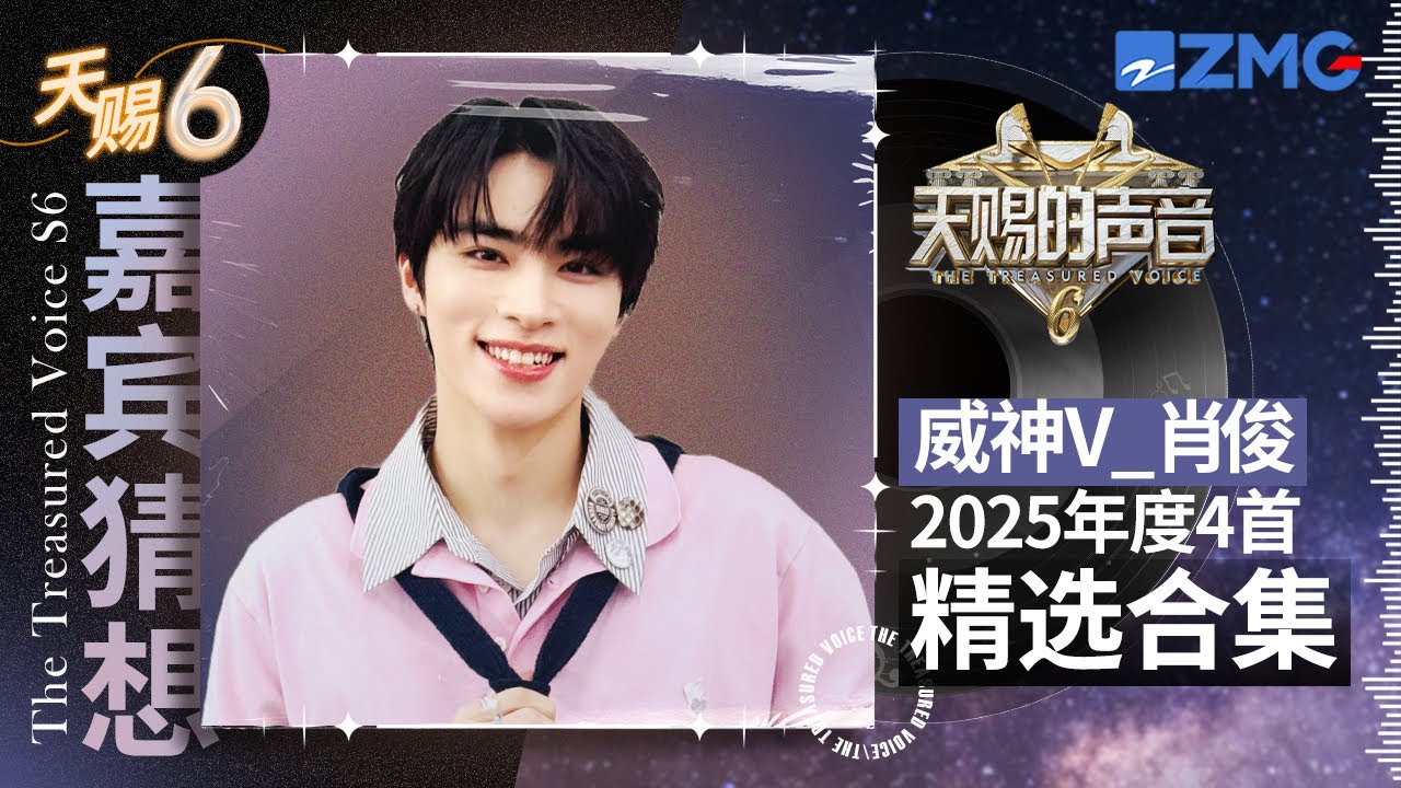 【嘉宾猜想】威神V_肖俊参加天赐会有什么样的惊喜舞台？盘点俊俊2025年度舞台TOP4 