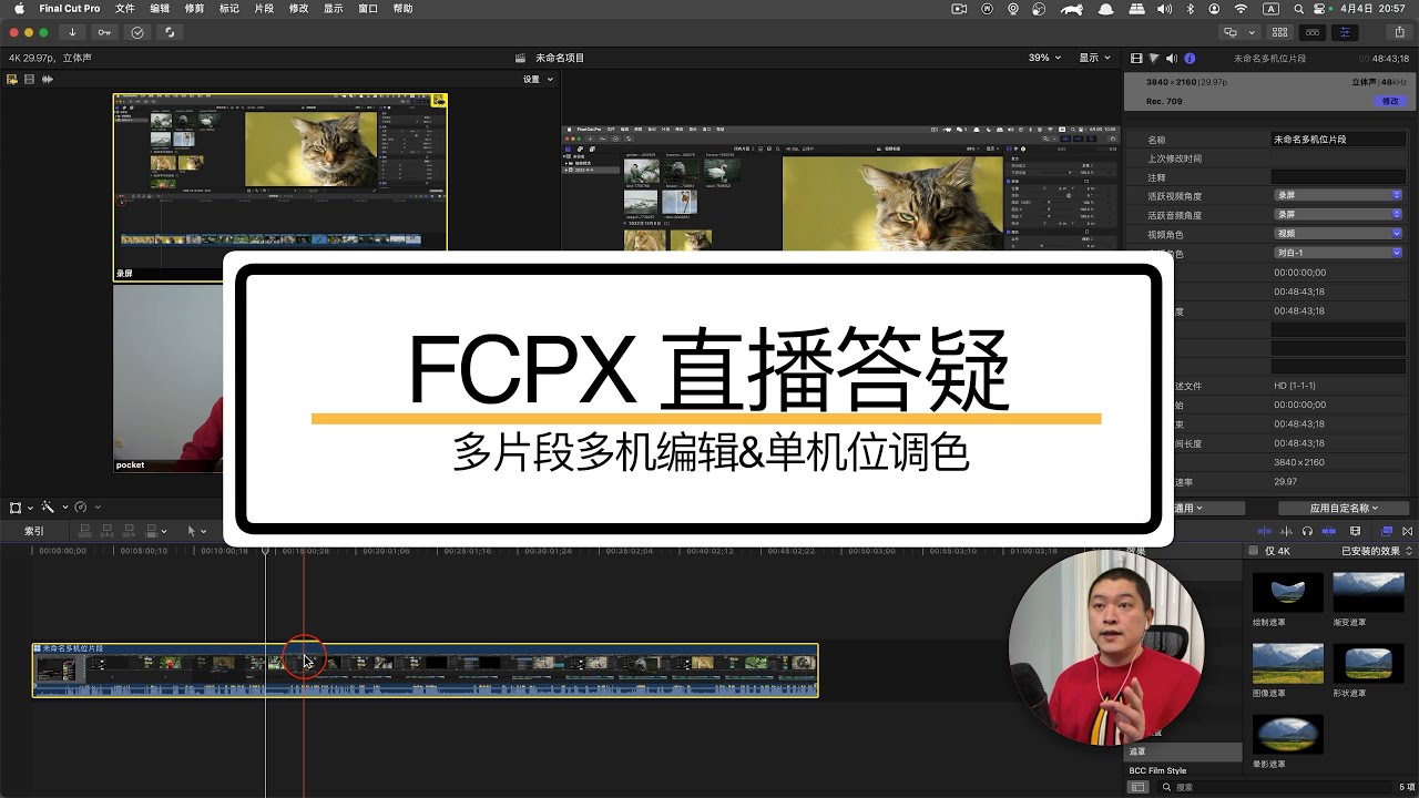 【FCP干货】多机位编辑⎮多片段合成单机位、修改单机位