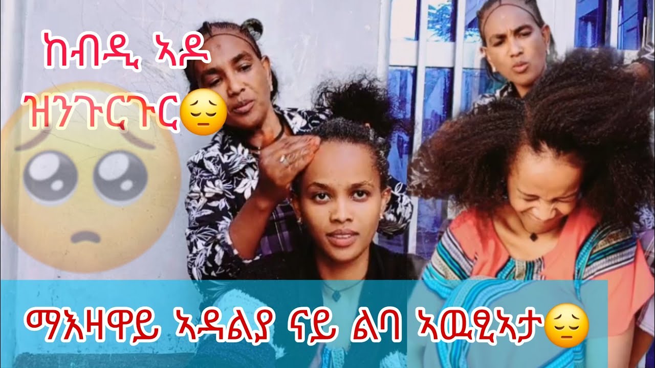 መኣዛ~ ኣነ ተሕዝንንስ ዘይምዉላድኪ እምበይ ከምቶም ኣወዳት ኣይፈትወክን😱😔