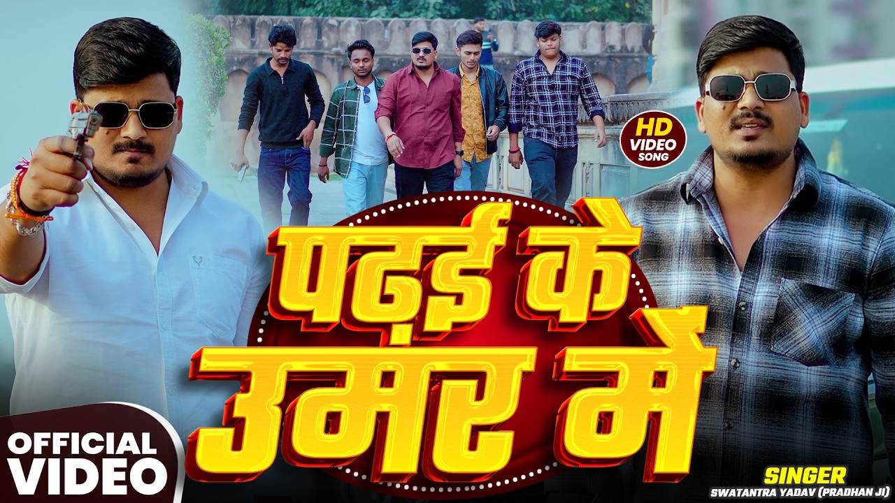 #Video | पढ़ई के उमर में | #Swatantra Yadav (Pradhan Ji) | Padhai Ke Uamar Me | New #Rangdari Song