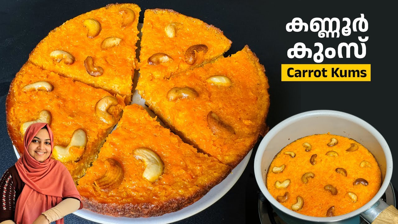 കുംസ് ഒരിക്കെലെങ്കിലും ഇതുപോലെ ഉണ്ടാക്കി നോക്കണം / carrot kums / Carrot  Pola