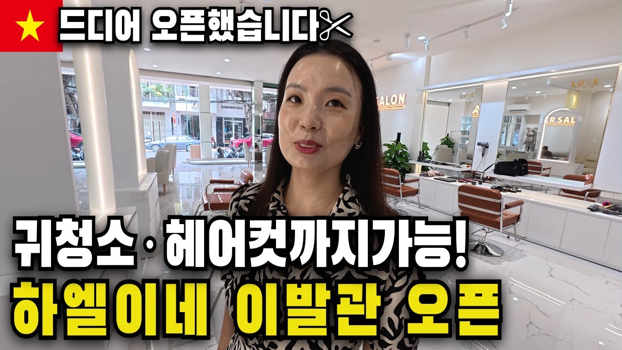 나트랑 하엘이네 이발관 드디어 오픈✂️｜귀청소까지 가능한 베트남 자영업 리얼스토리🇻🇳