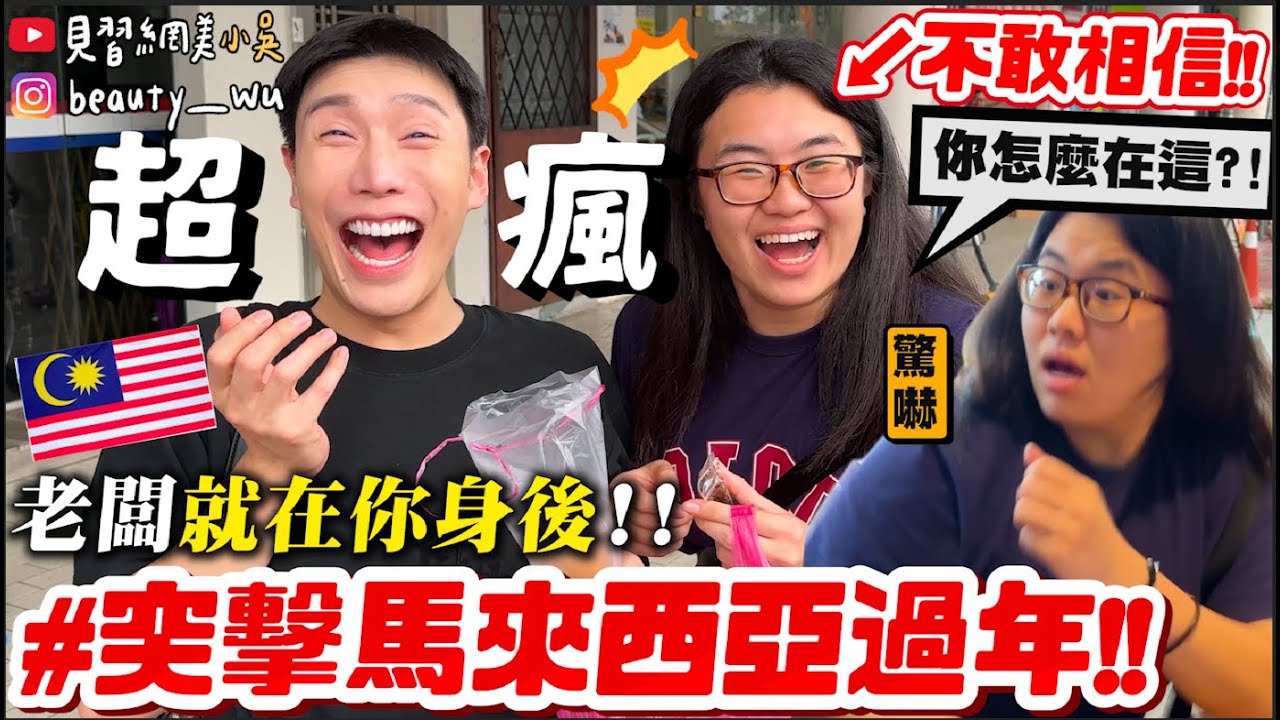 【小吳】嚇爛！老闆就在你身後🔥 『過年”飛馬來西亞”突擊員工🇲🇾』 想你就來找你✈️一路艱辛的抵達馬來西亞😂…. (ft.Relove)