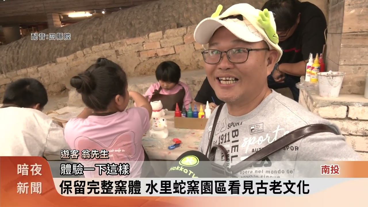 百大文化基地 南投水里蛇窯場適合親子同遊【客家新聞20260222】