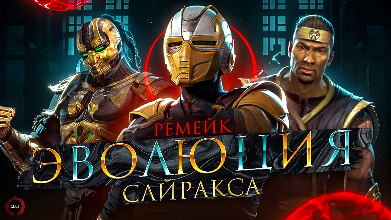 Эволюция Сайракса | Mortal Kombat - Cyrax Evolution (Ремейк)