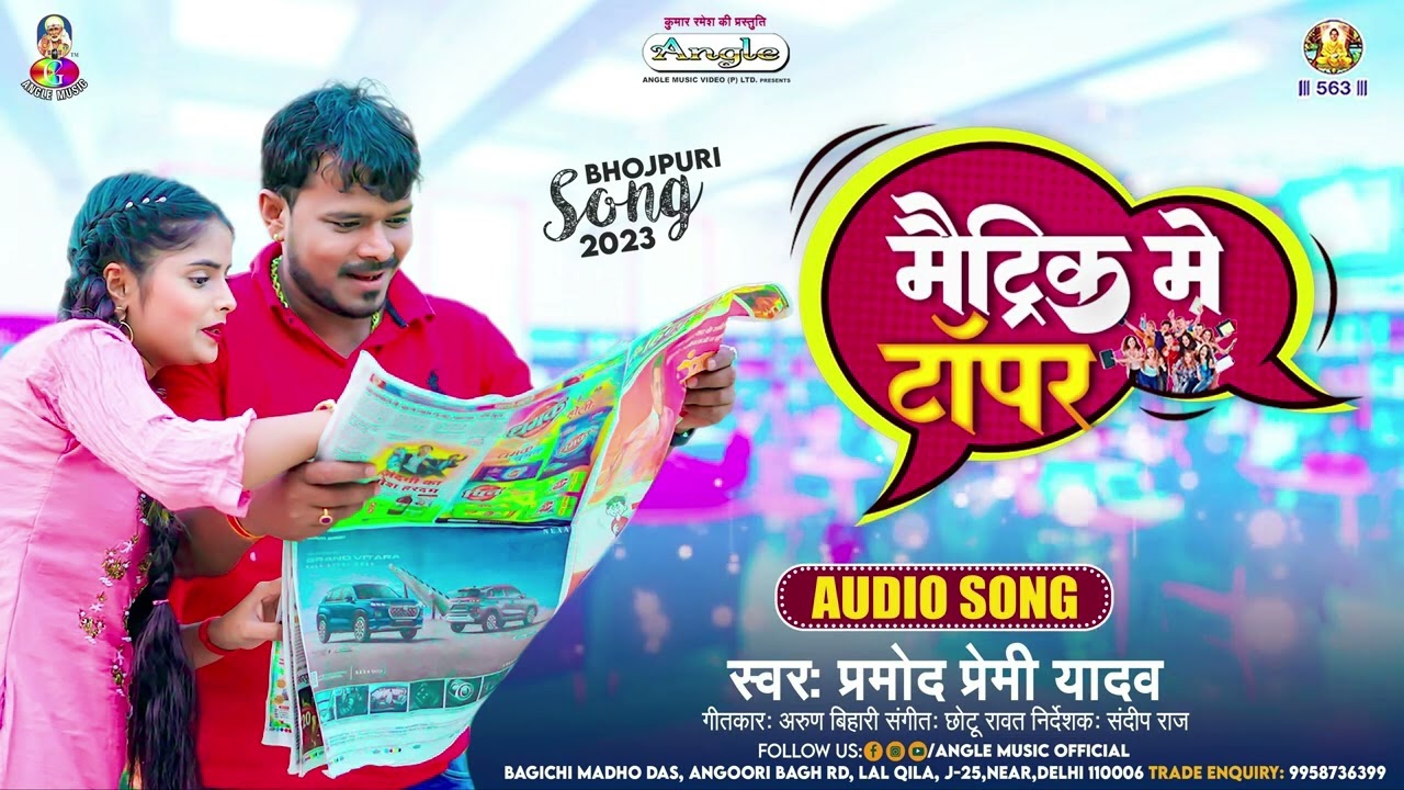 मेट्रिक में टॉपर | #Pramod Premi Yadav |Matric Me Topper | #Bhojpuri New  Song 2026