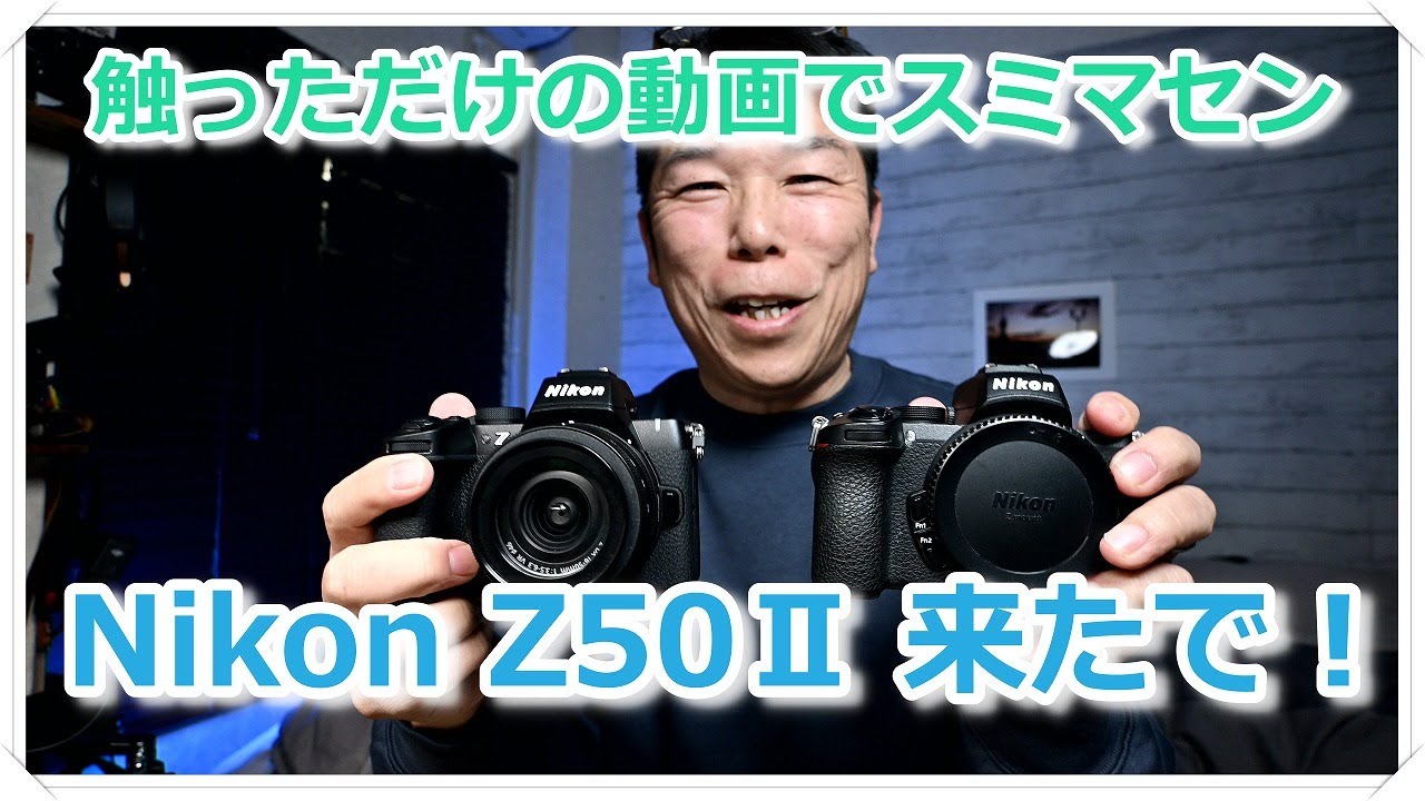 Nikon Z50Ⅱがついに来た！ ニヤニヤするだけの回です