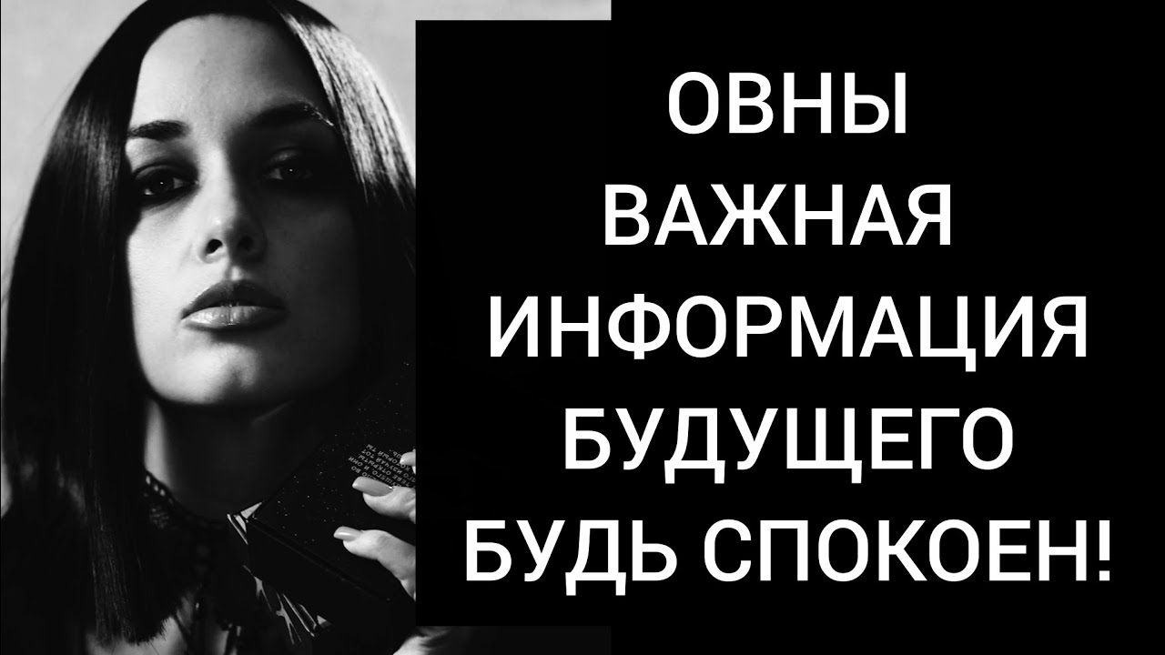 Овны🔥 Важная тнформация и предупреждение на будущее 🔥