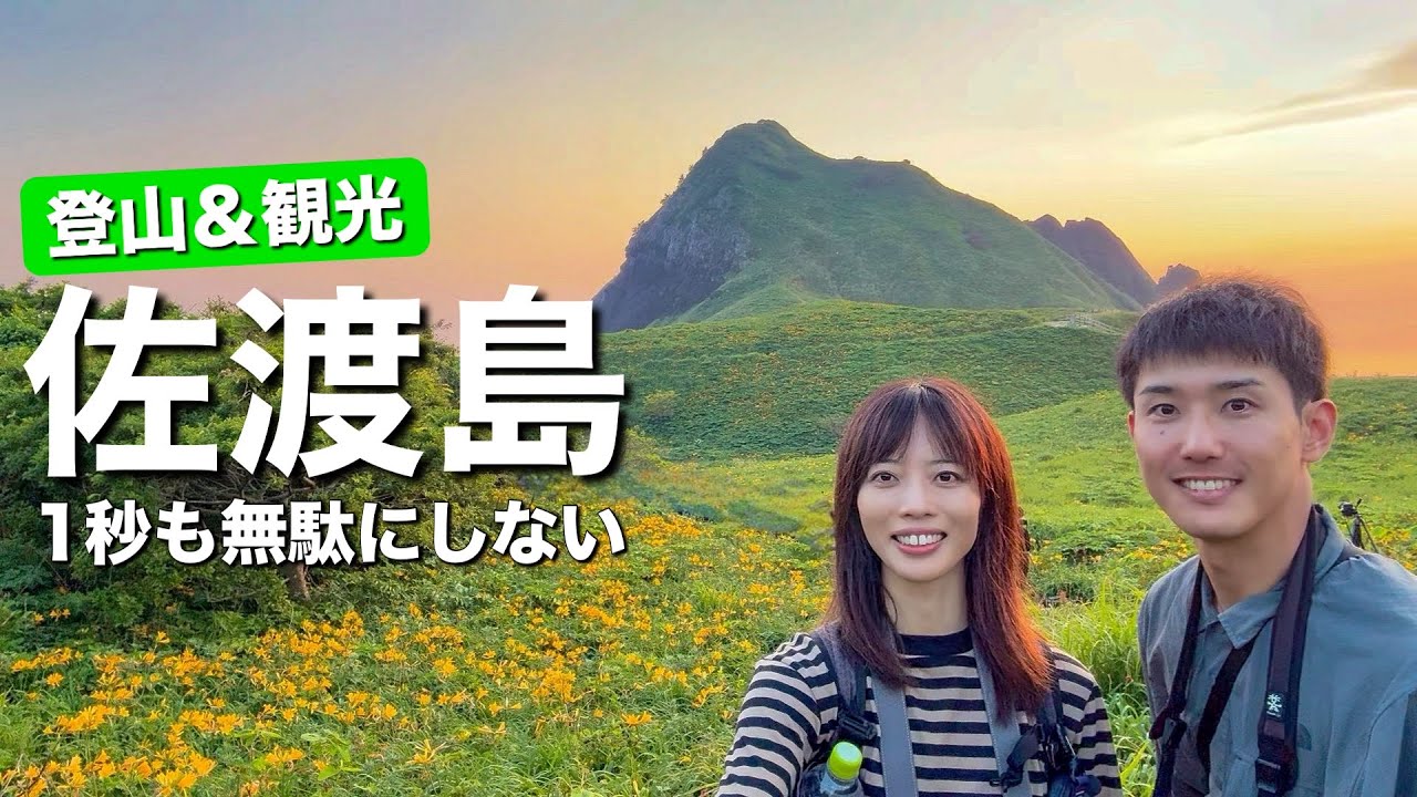 【1泊2日絶景テント泊】憧れ続けた景色！日本最大のトビシマカンゾウ群生地＆観光＆登山！充実の佐渡島