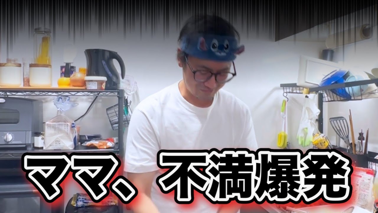 パパへの不満が爆発の日