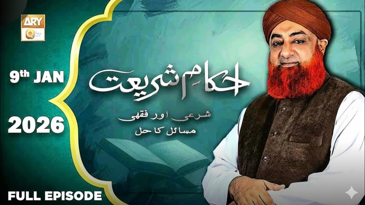 9 Jan 2026 | Ahkam e Shriat | Mufti Muhammad Akmal
