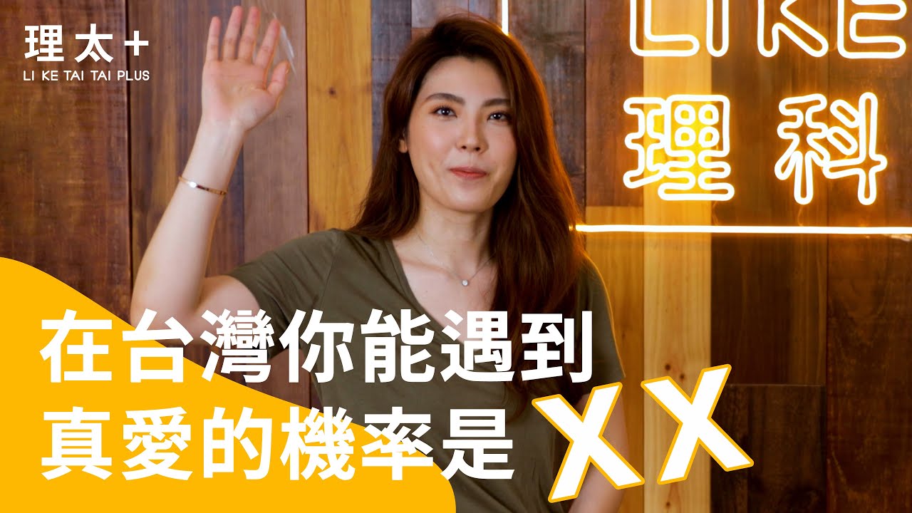 很遺憾通知您，您的真愛非常難找