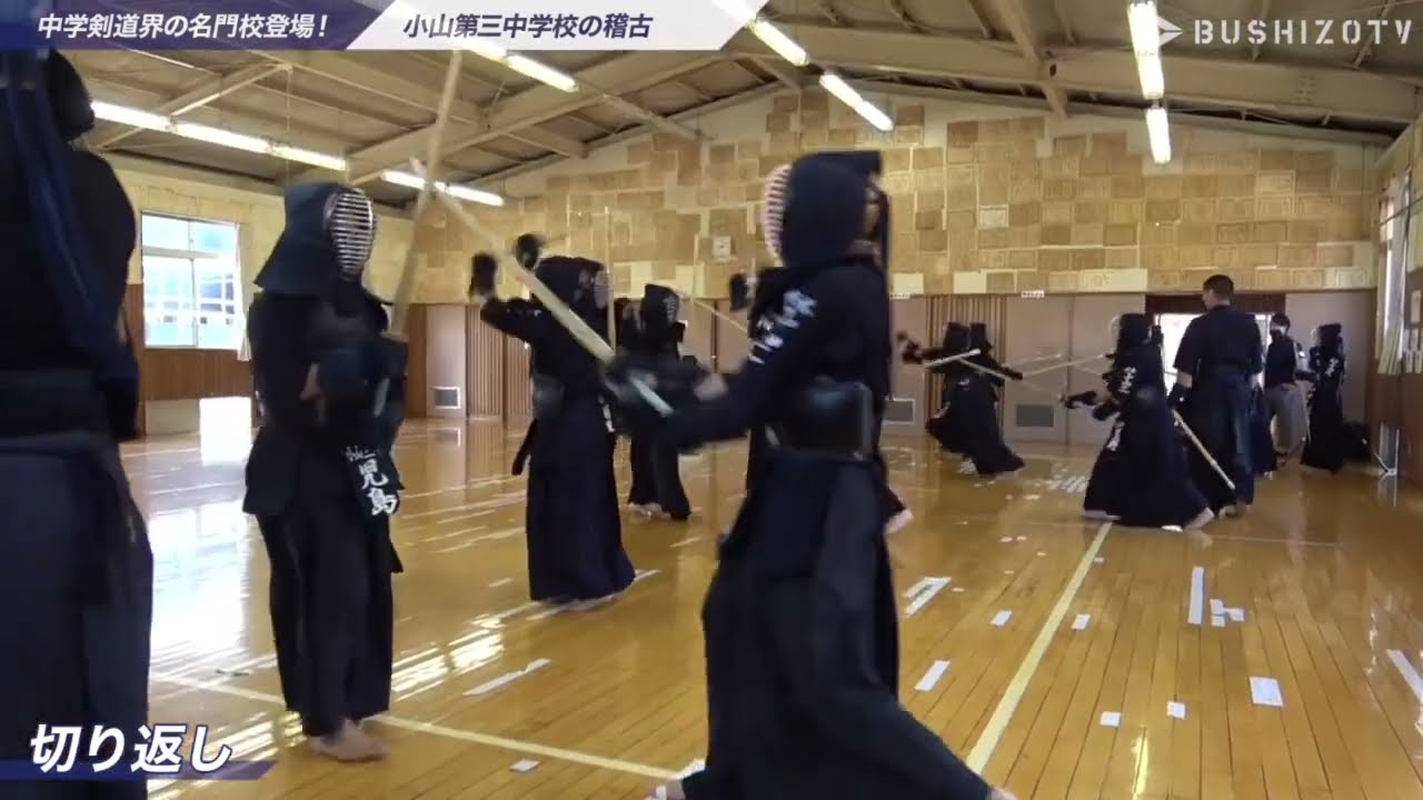 【切り返し】中学剣道界の名門校登場！小山第三中学校の稽古