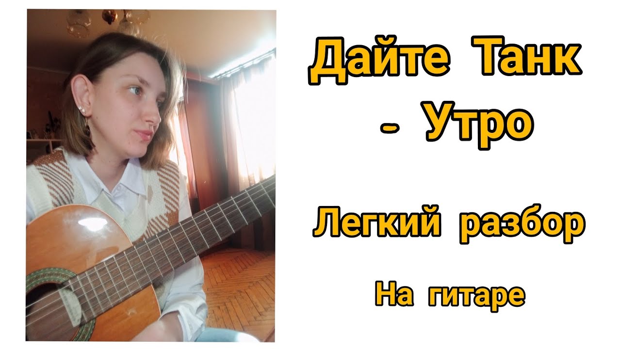 Дайте Танк - Утро разбор на гитаре для новичков