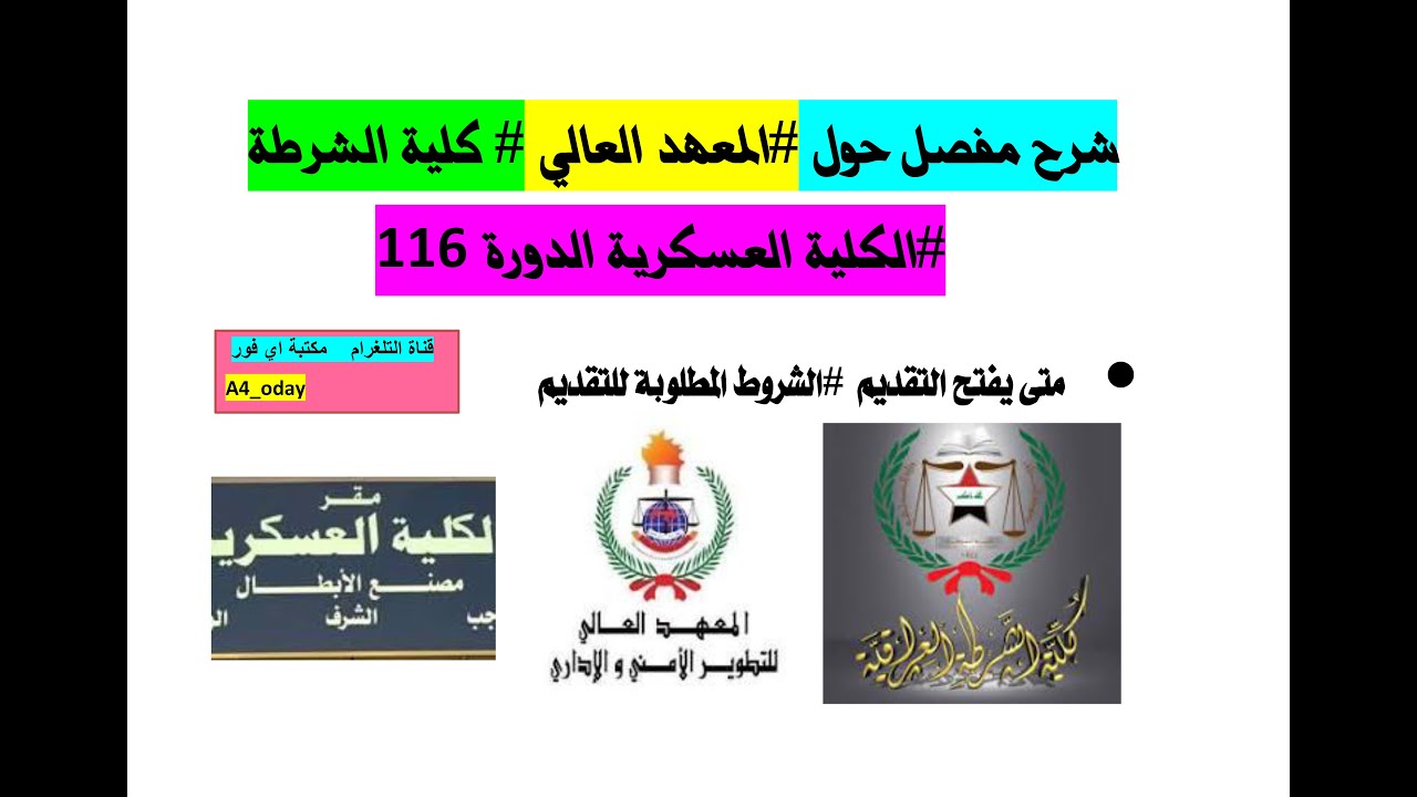 توضيحات مهمة ما يخص التقديم ع #كلية الشرطة #المعهد العالي #الكلية العسكرية الدورة 116 ا
