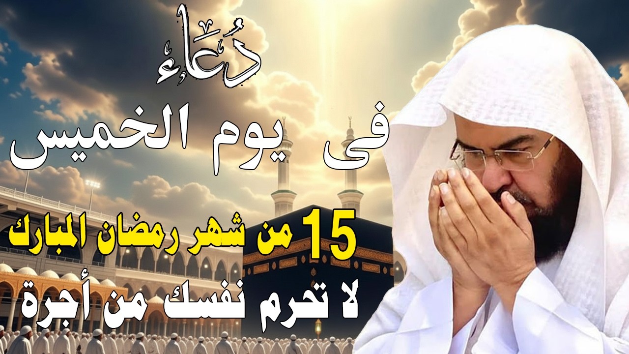 دعاء فى صباح يوم الثلاثاء 13  من شهررمضان المبارك💚لطلب الرزق والفرج وقضاءالحوائج عبدالرحمن السديس