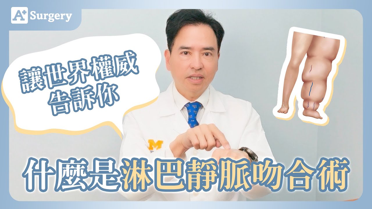 想改善淋巴水腫又不想穿壓力衣? 讓世界權威告訴你什麼是淋巴靜脈吻合術｜安德森整形外科 鄭明輝教授 鄭在開講