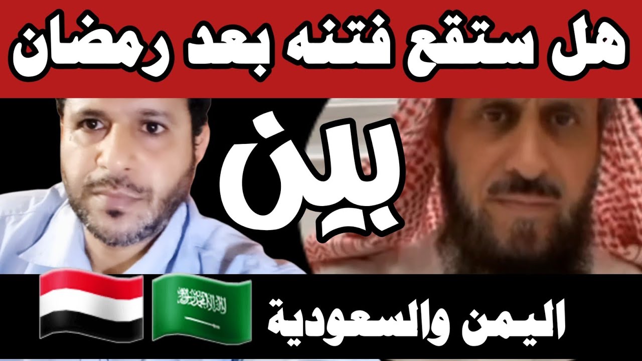 هل ستقع فتنه بعد رمضان بين اليمن والسعودية @mezan_altabeer