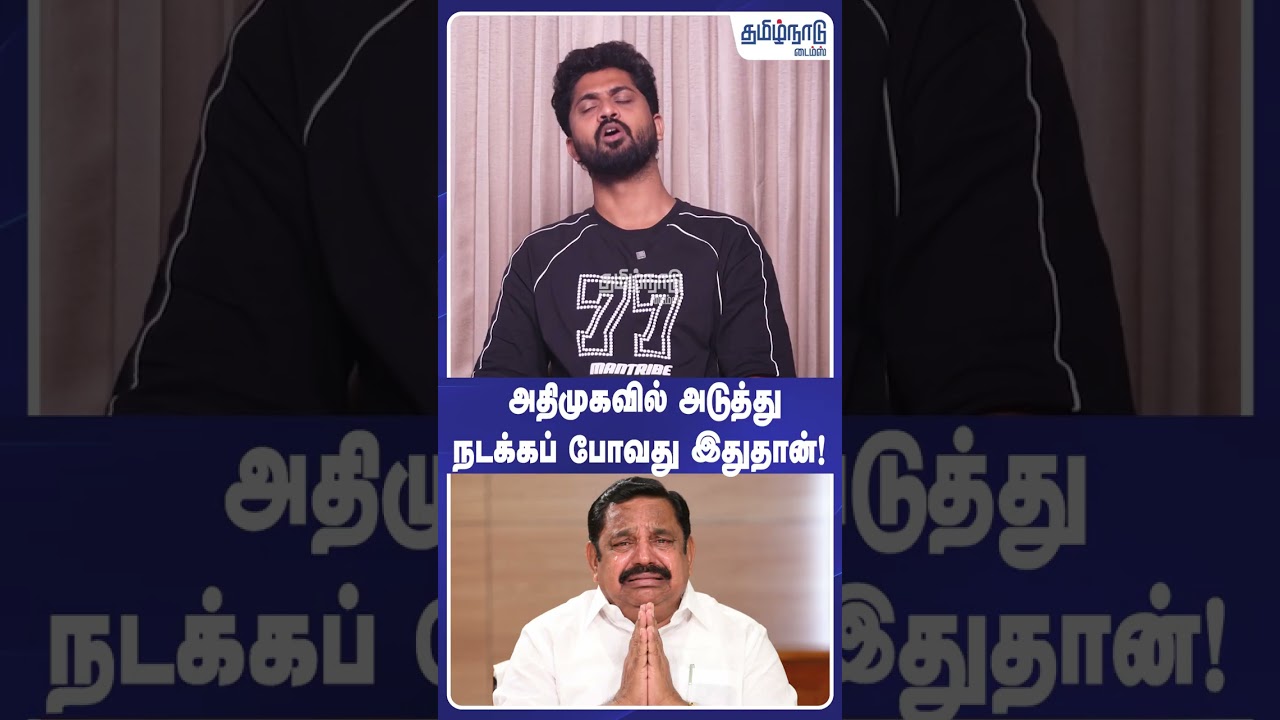 அதிமுகவில் அடுத்து நடக்கப் போவது இதுதான்!  #aiadmk #eps #tvkvijay #cmvijay