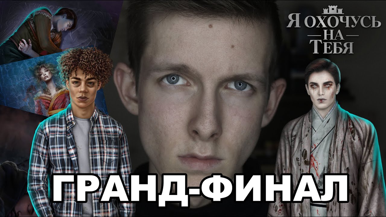 Я ОХОЧУСЬ НА ТЕБЯ: ГЛАВНЫЙ СЕКРЕТ ДИЛАНА, ГРАНД-ФИНАЛ И ЗЛОВЕЩАЯ ЯПОНИЯ