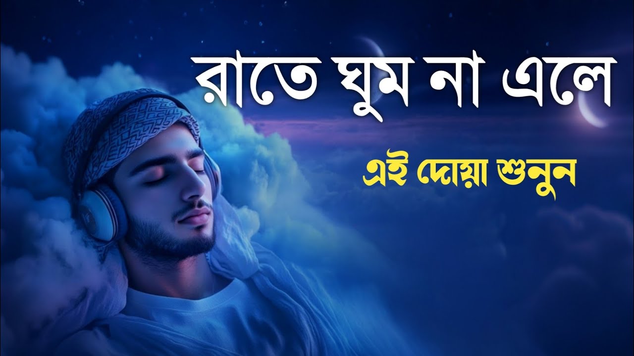 রাতে ঘুম না এলে এই তিলাওয়াত মনোযোগ দিয়ে শুনে মনকে শান্ত করুন l Best Quran For Sleep l By Alaa Aqel