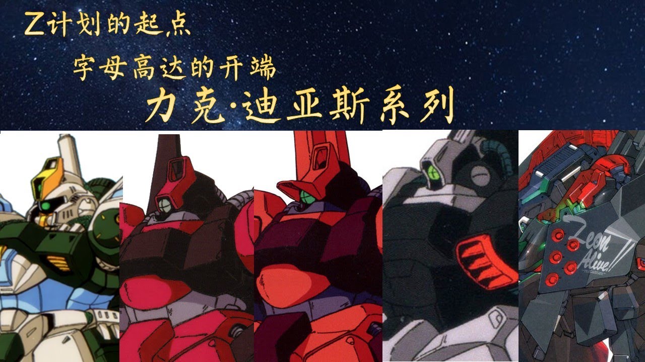 17分钟认识RMS-099力克迪亚斯系列 - MS开发历史第35期
