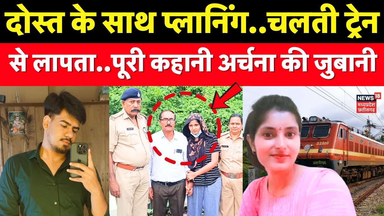 Katni Girl Missing Update : दोस्तो कें साथ प्लानिंग... पूरी कहानी अर्चना की जुबानी ! Archana Tiwari।